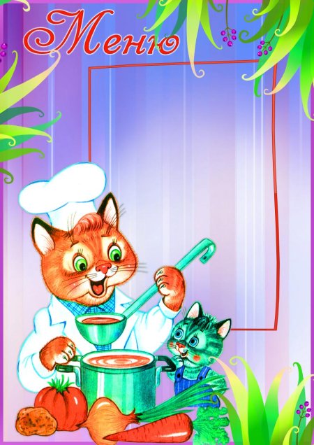 Меню для детского сада стенд
