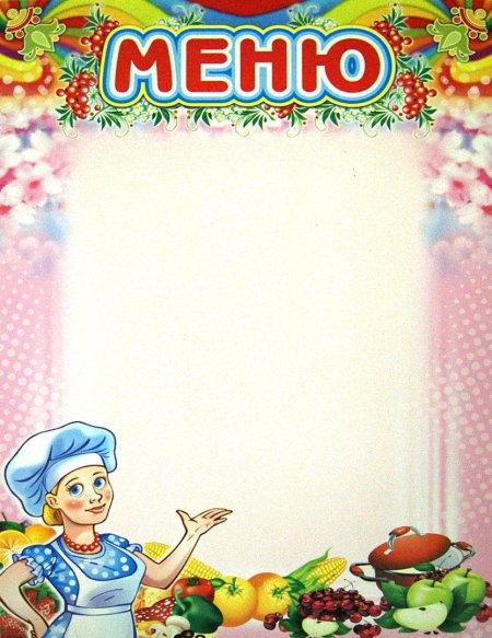 Рамка для меню в детском саду