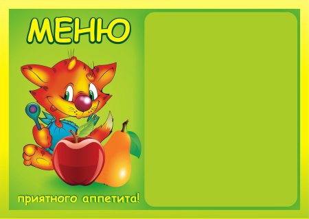 Меню в детский сад шаблон