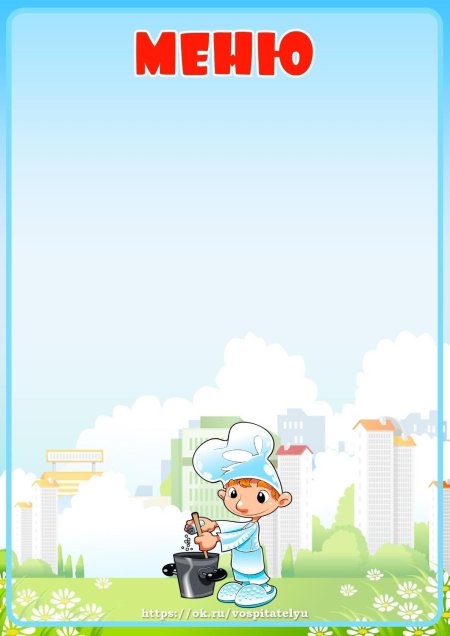 Меню для детского сада пустые бланки