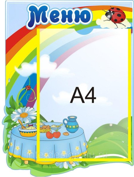 Меню для детского сада стенд