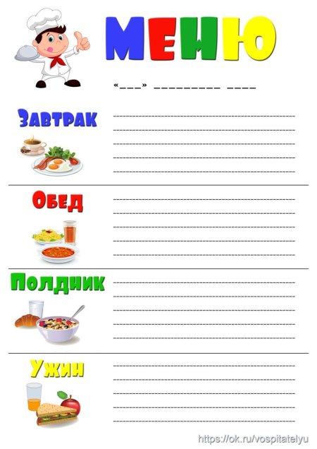 Образец меню для детского сада бланки