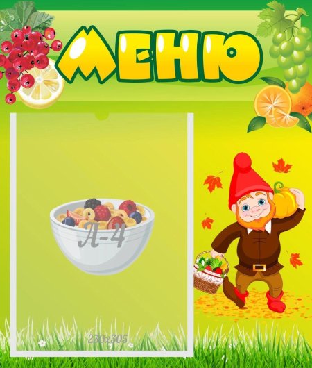 Стенд \ меню\ (с карманом)