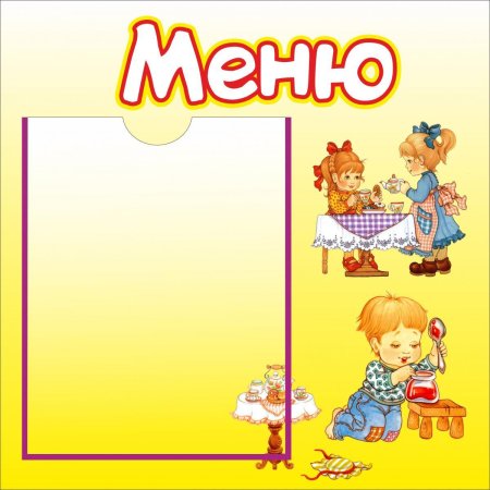 Надпись меню для детского сада