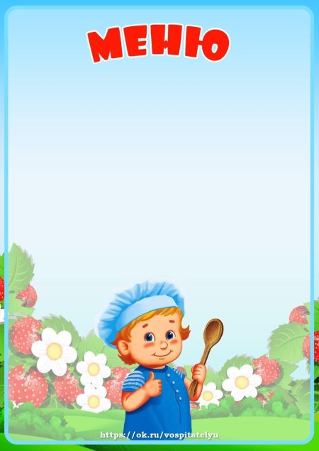 Рамки для садика меню