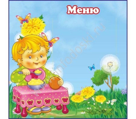 Оформление меню в детском саду
