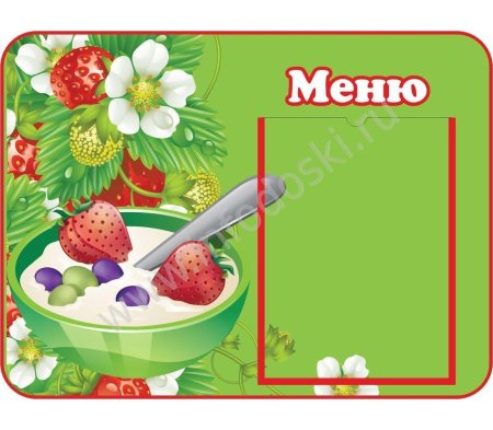 Меню в детский сад