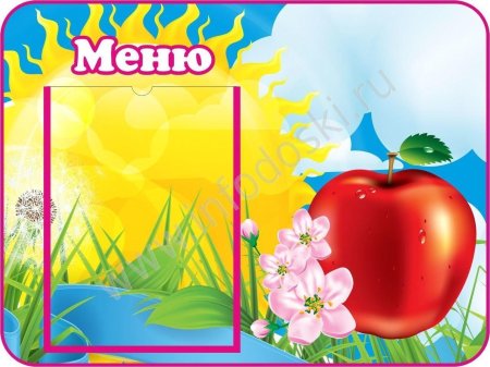 Стенд \ меню\ (с карманом)