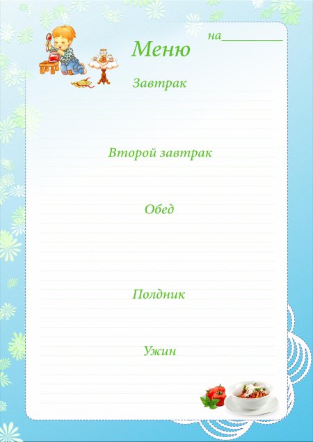Бланки меню для детского сада