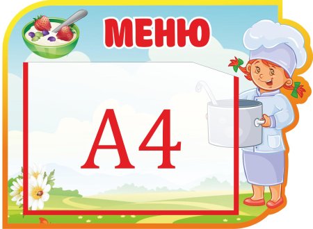 Меню в детский сад