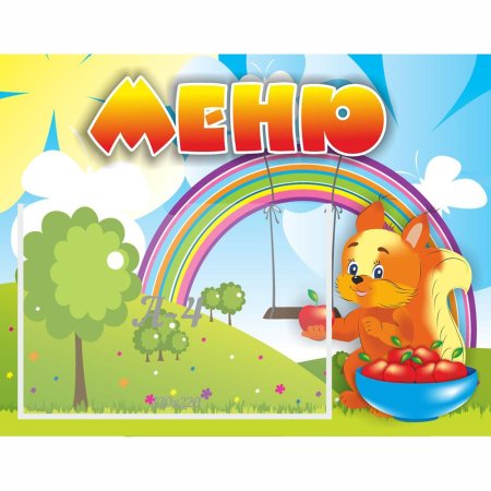 Стенд для детского сада меню