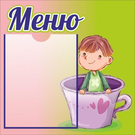 Меню в детский сад