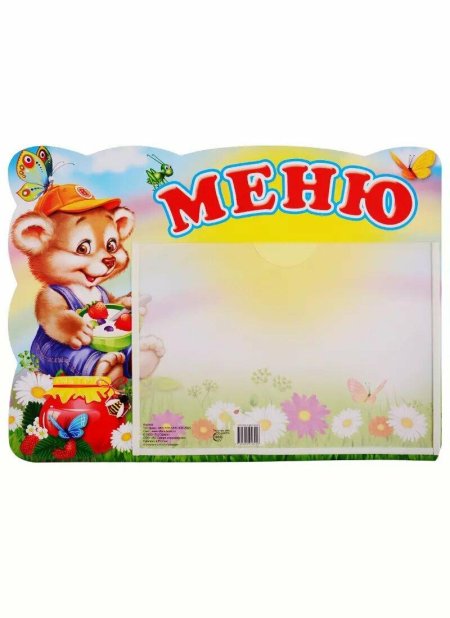 Стенд для детского сада меню