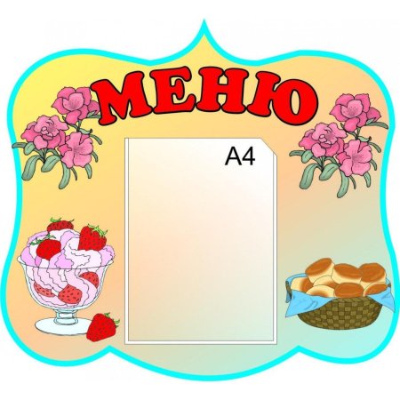 Стенд для меню в столовой