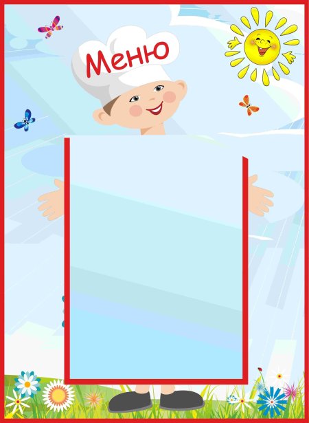 Меню для детского сада стенд