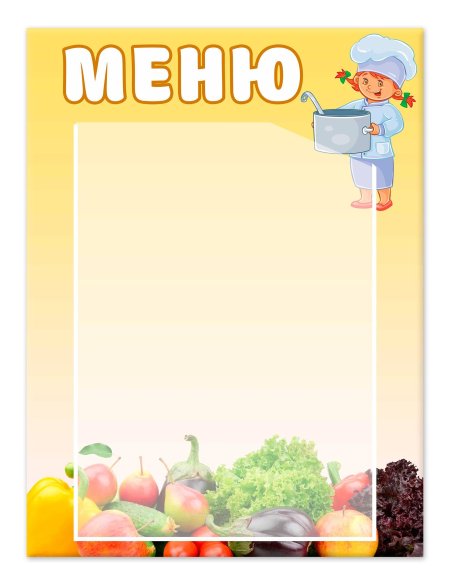Табличка меню для детского сада