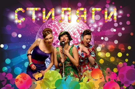 Вечеринка в стиле Стиляги