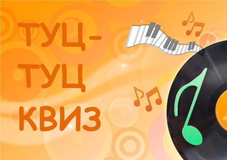 Музыкальный фон