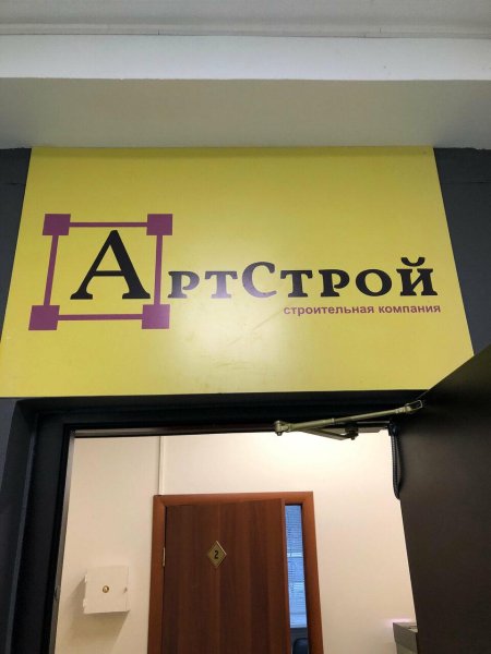 Строительная компания артстрой