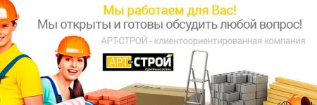 АРТСТРОЙ ТЕХНОНИКОЛЬ