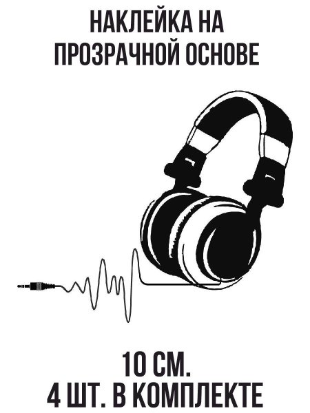 Наушники на стене