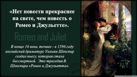 Ромео Шекспир