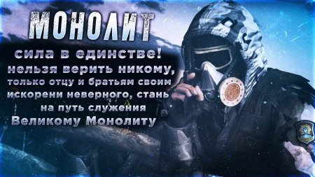Сталкер монолит сила в единстве