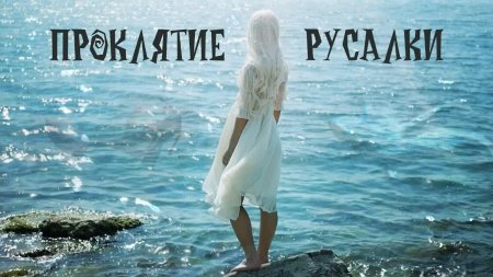 Проклятие русалки Green Apelsin клип