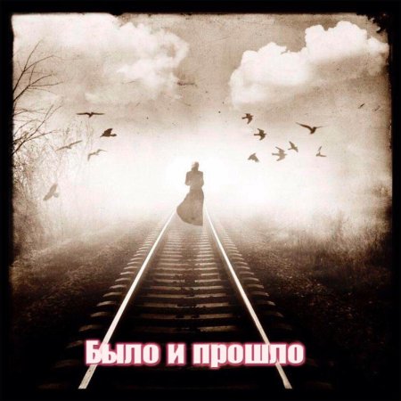 Ушедшие в никуда