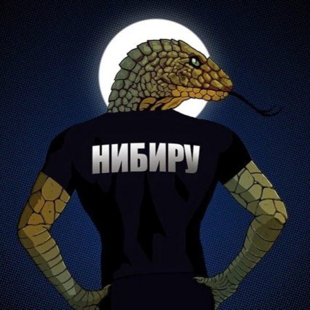 Рептилоиды с Нибиру