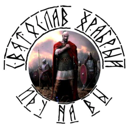 Князь Святослав Игоревич