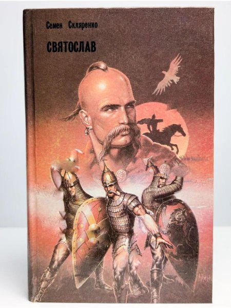 Святослав Игоревич