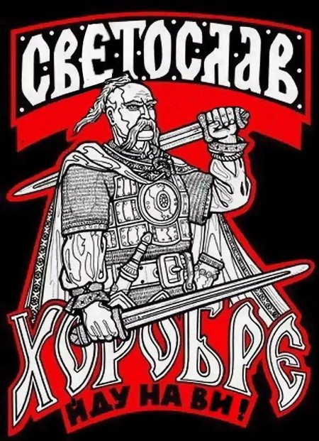 Князь Святослав Игоревич