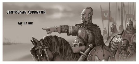 Князь Святослав Игоревич Храбрый