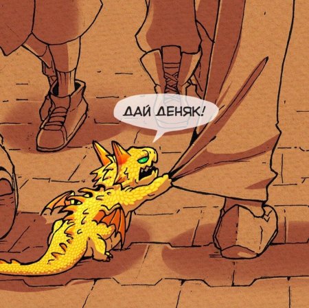 Дай деняк дракон