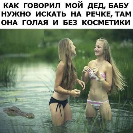Как сказал мой батя бабу надо искать на речке