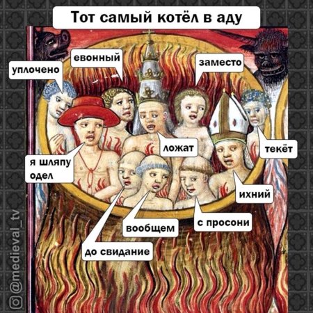 Отдельный котел в аду Мем