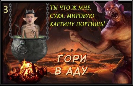 Котел в аду для предателей