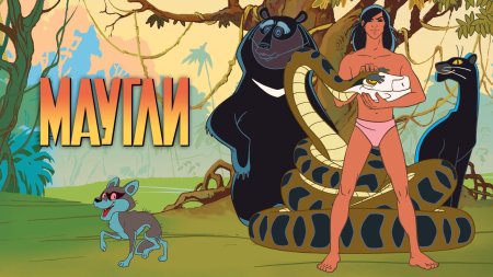 Маугли 1973 Каа
