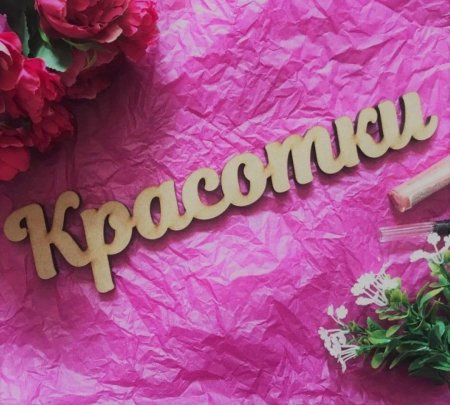 Красавица надпись