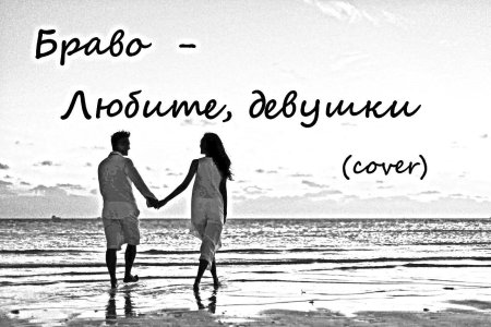 Браво любите девушки