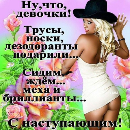 С наступающим 8 марта