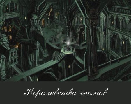 Королевство гномов Эребор