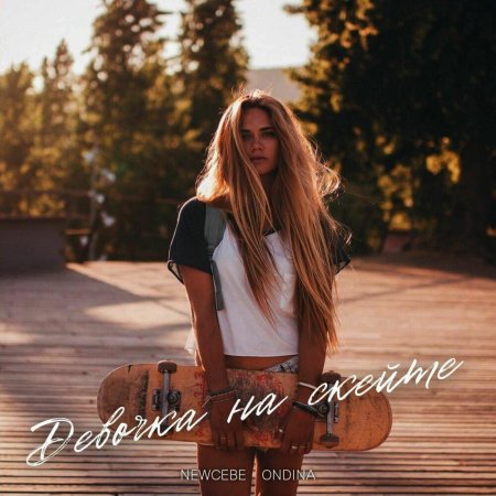 Девушка на скейтборде