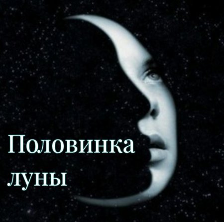 Луна с лицом