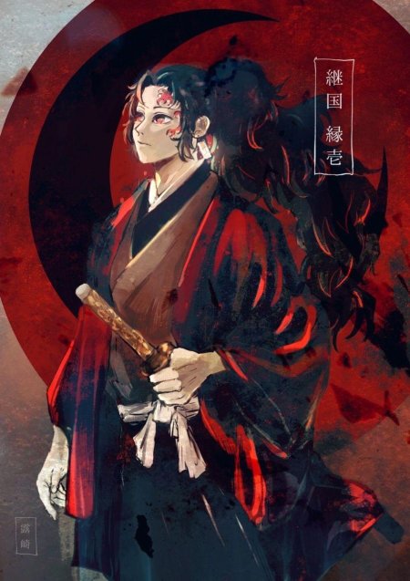 Клинок рассекающий демонов Ёриичи цугикуни