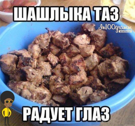 Шашлык картинки прикольные