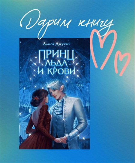 Принц льда и крови Алиса Джукич