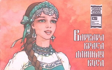 Варвара-Краса, длинная коса (1969)