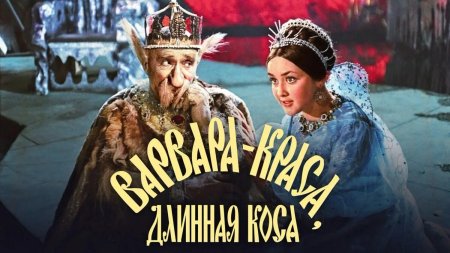 Варвара-Краса, длинная коса (1969)